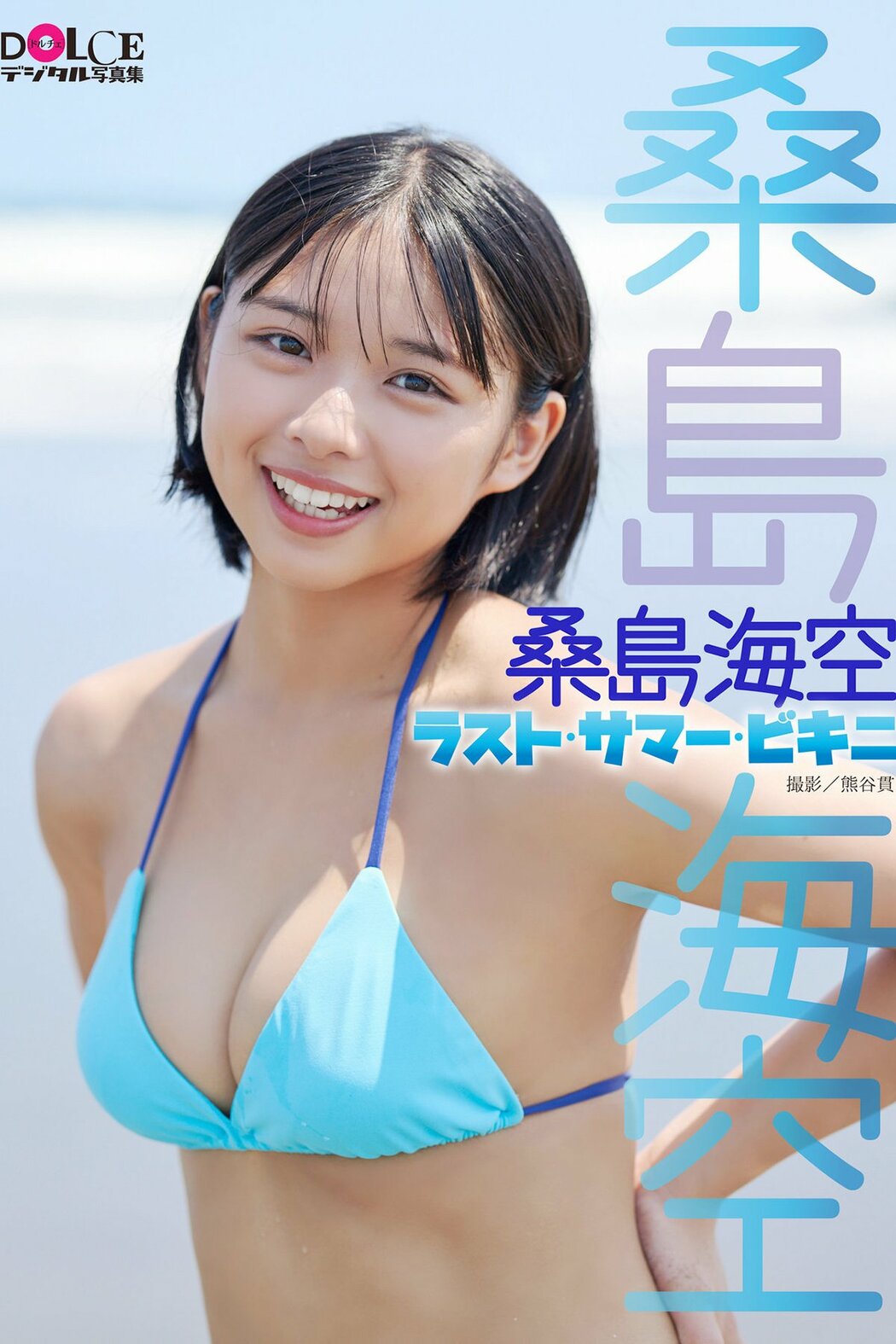 JP Miku Kuwajima 桑島海空 – ラスト サマー ビキニ DOLCEデジタル写真集 (54P) Cover Photo