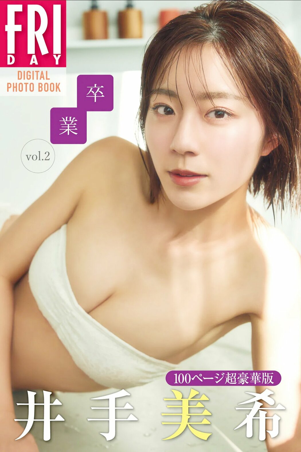 JP Miki Ide 井手美希 – Friday Digital Photobook Graduation 卒業 Vol.2 (88P) Cover Photo