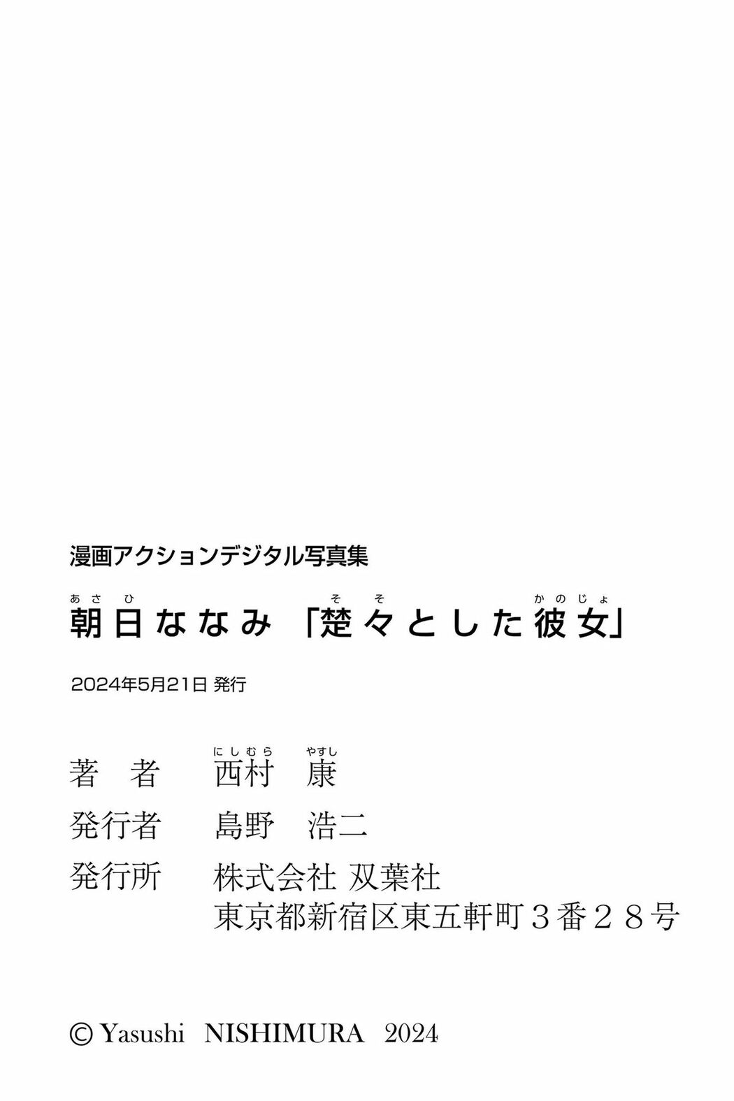 JP Nanami Asahi 朝日ななみ – 漫画アクションデジタル写真集 楚々とした彼女 (42P)