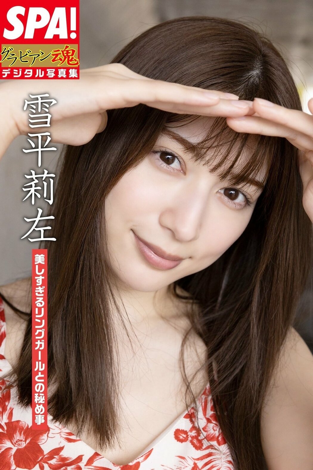 JP Risa Yukihira 雪平莉左 – 美しすぎるリングガールとの秘め事 SPAグラビアン魂デジタル写真集 (49P) Cover Photo