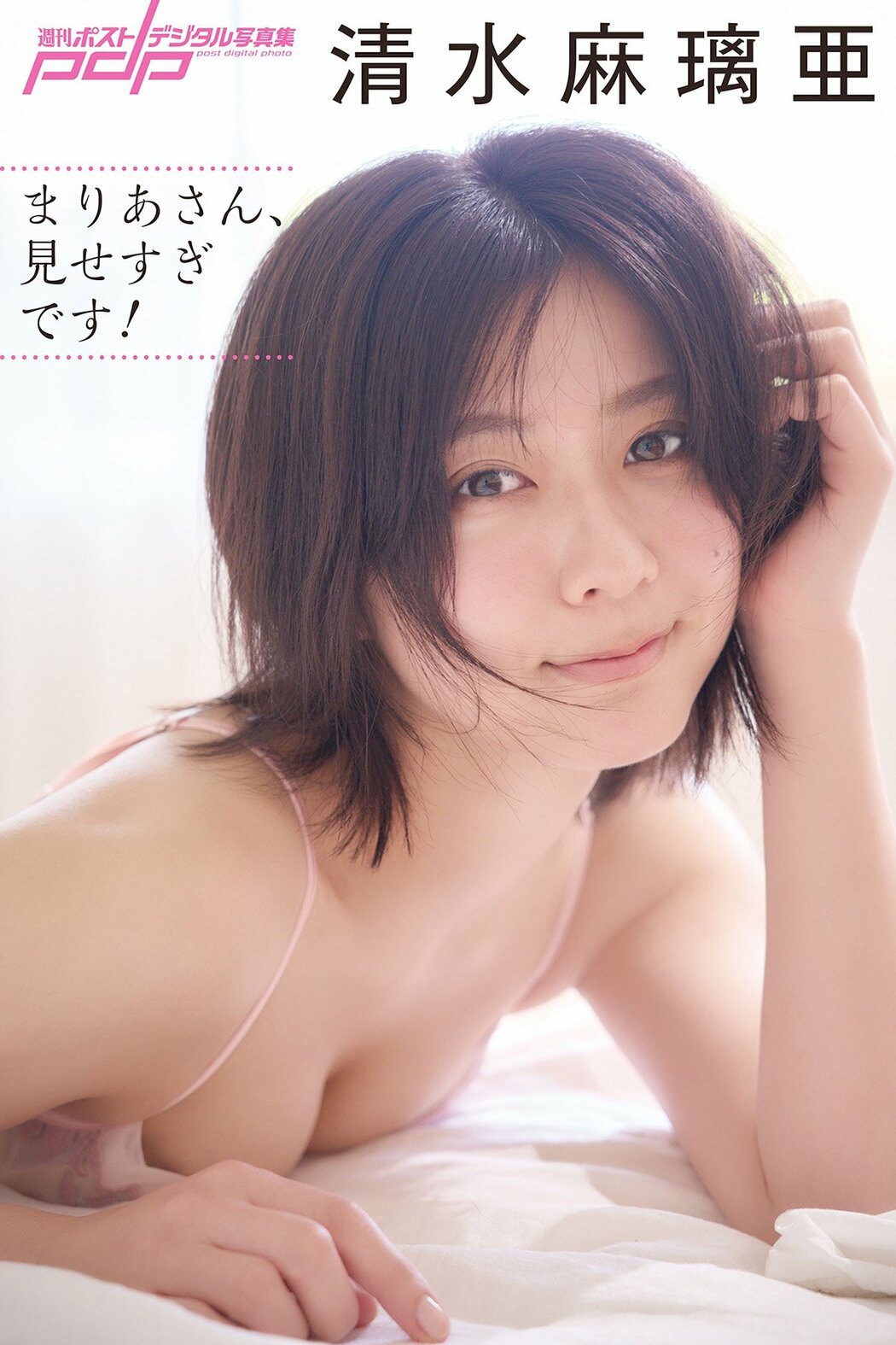 JP Maria Shimizu 清水 麻璃亜 – まりあさん、見せすぎです (90P) Cover Photo