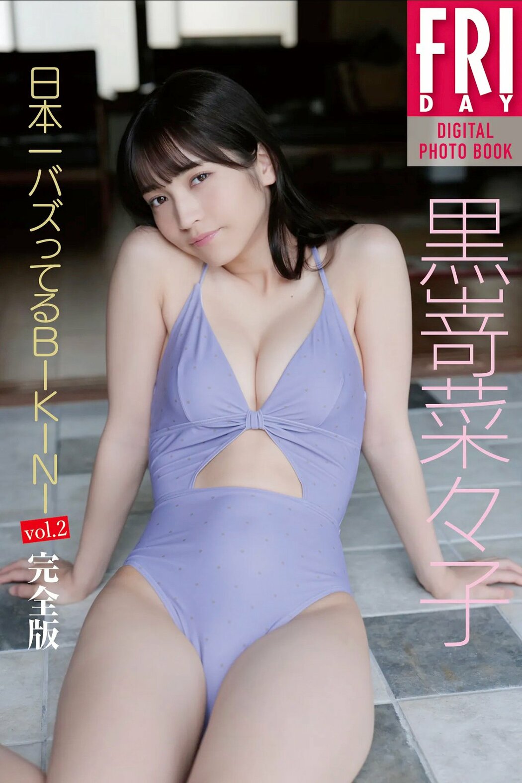 JP Nanako Kurosaki 黒嵜菜々子 – FRIDAYデジタル写真集 日本一バズってるBIKINI Vol.2 完全版 (90P) Cover Photo