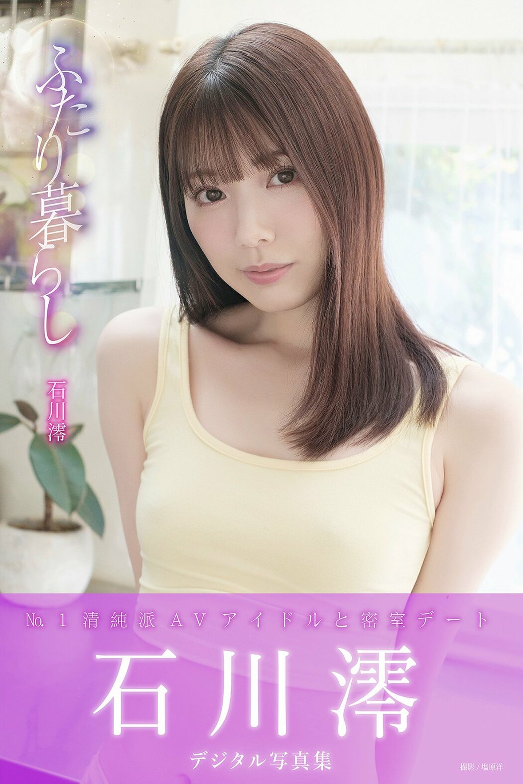 JP Mio Ishikawa 石川澪 – デジタル写真集 ふたり暮らし Part01 (48P) Cover Photo