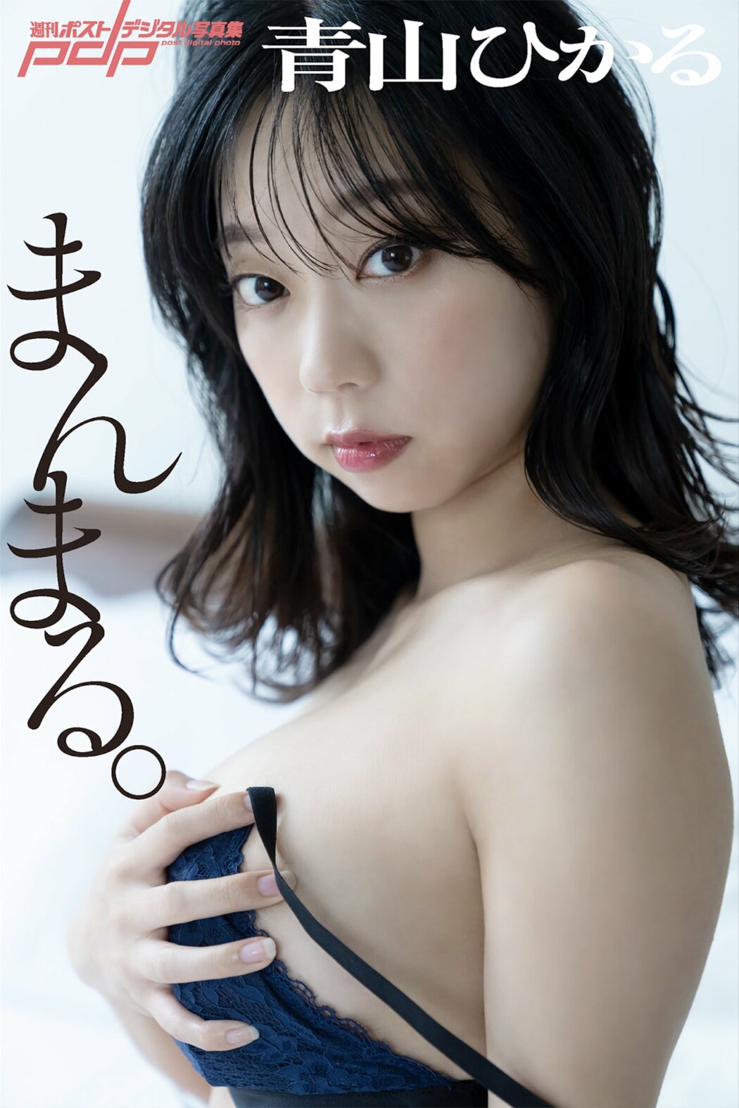 JP Aoyama Hikaru 青山ひかる – 週刊ポストデジタル写真集 まんまる (77P) Cover Photo