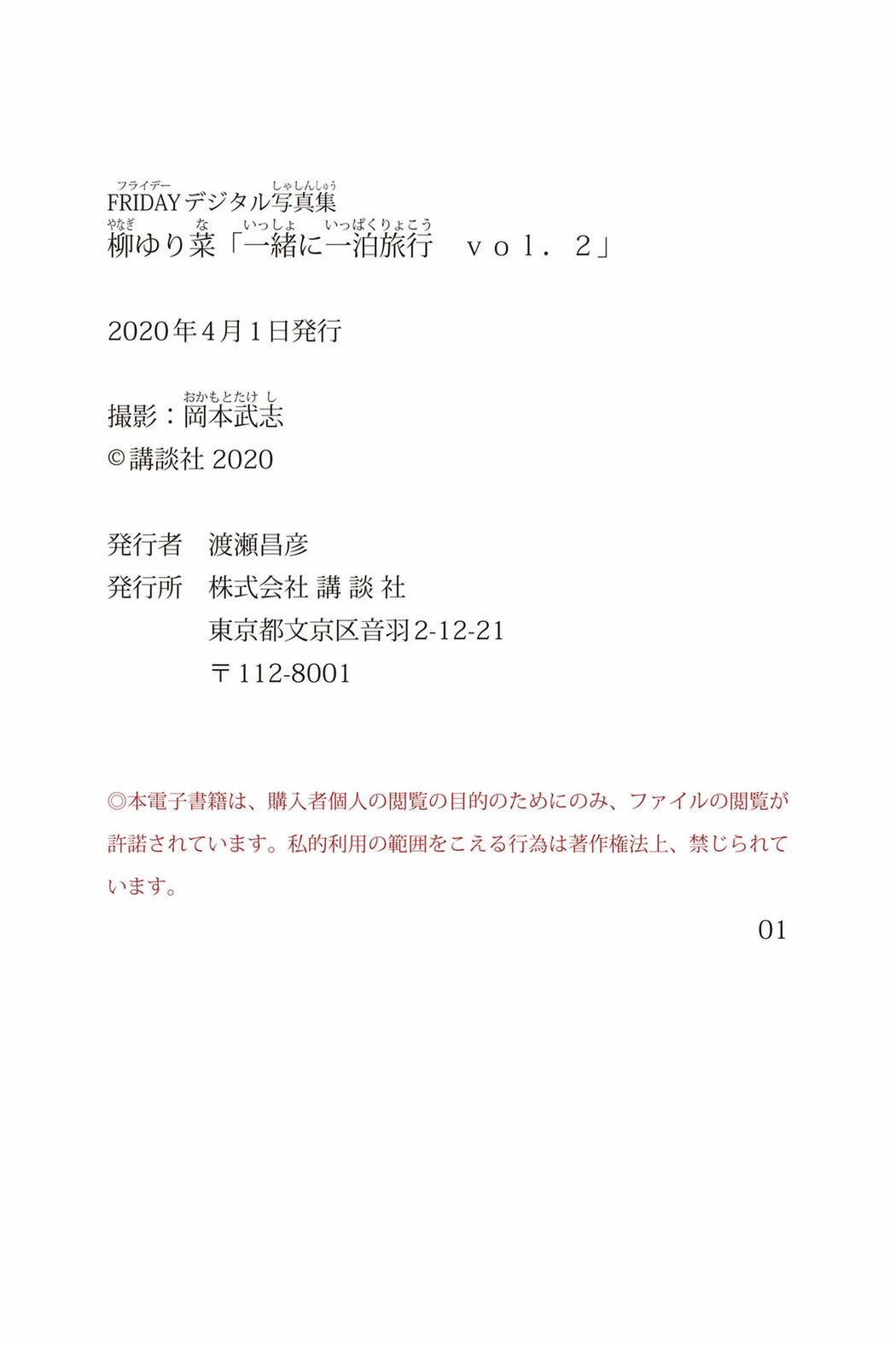 JP Yanagi Yurina 柳ゆり菜 – FRIDAYデジタル写真集 一緒に一泊旅行 Vol.2 (70P)