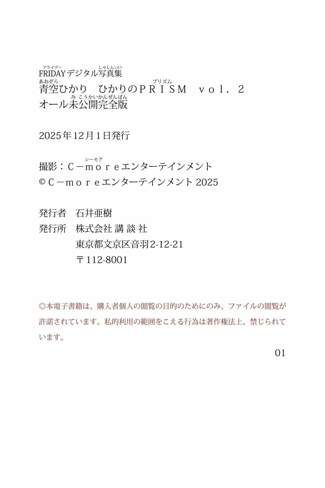 JP Hikari Aozora 青空ひかり – FRIDAYデジタル写真集 ひかりのPRISM Vol.2 オール未公開完全版 (100P)