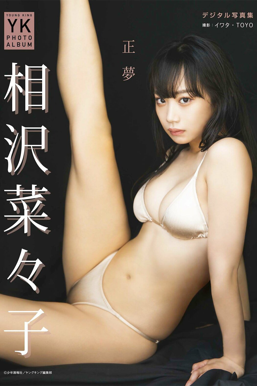 JP Nanako Aizawa 相沢菜々子 – デジタル写真集 正夢 YK PHOTO ALBUM (28P) Cover Photo