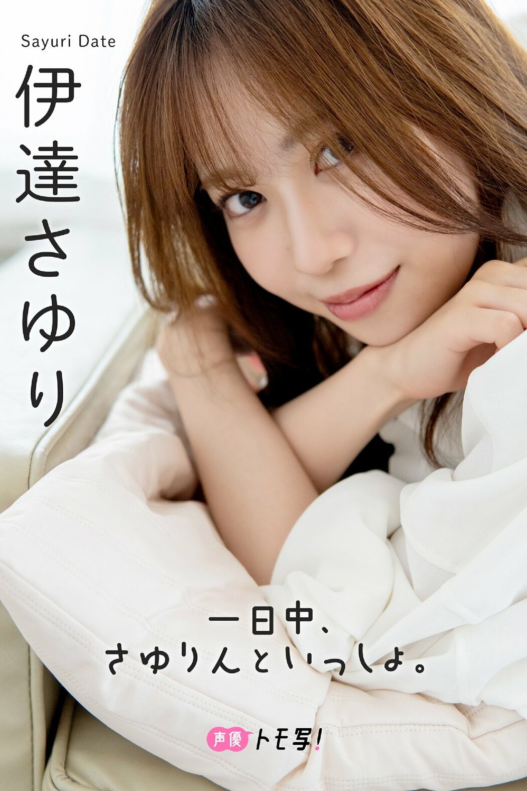 JP Sayuri Date 伊達さゆり – フォトブック 一日中 さゆりんといっしょ (46P) Cover Photo