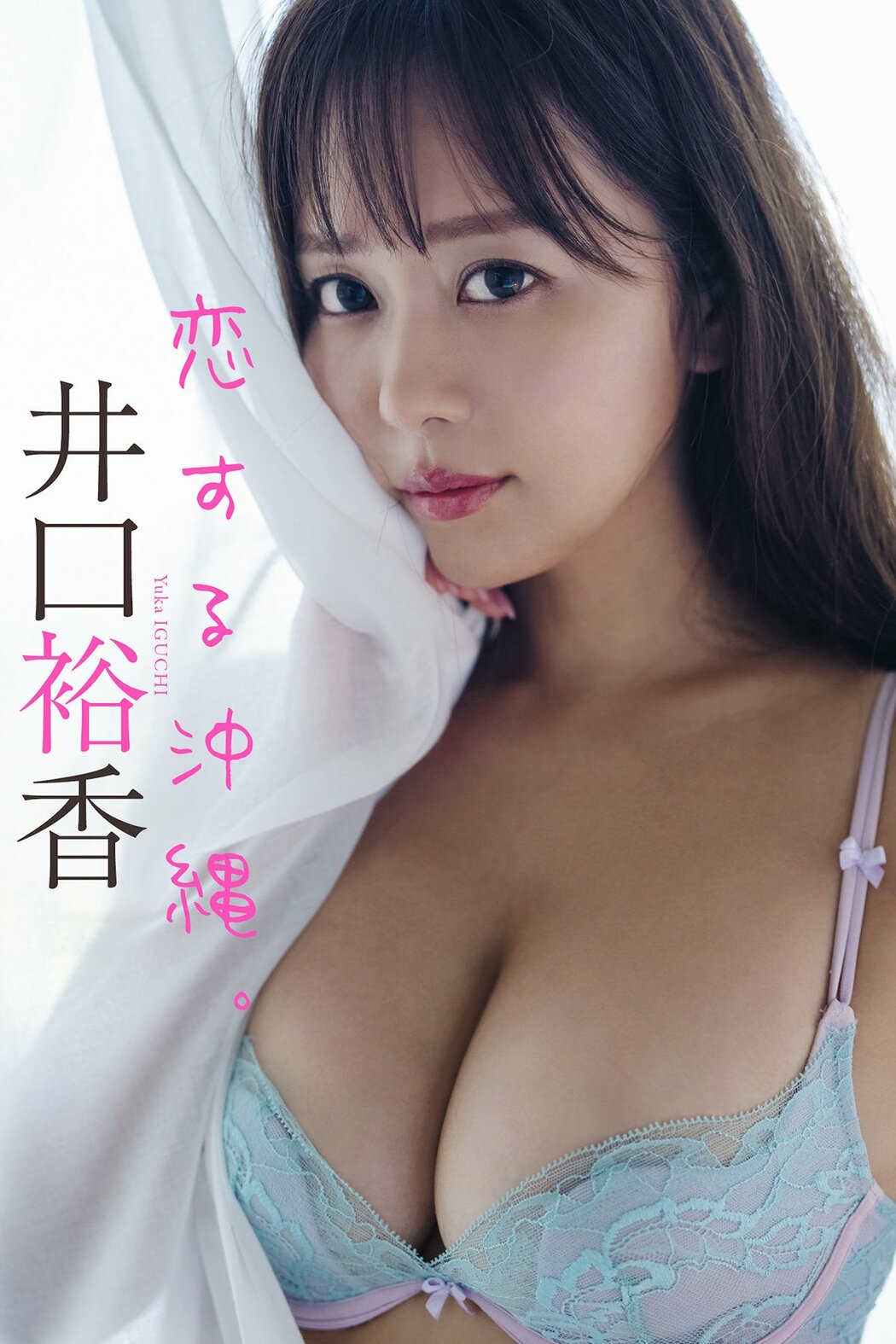 JP Yuka Iguchi 井口裕香 – デジタル限定 写真集 恋する沖縄 週プレ PHOTO BOOK (68P – 1V) Cover Photo