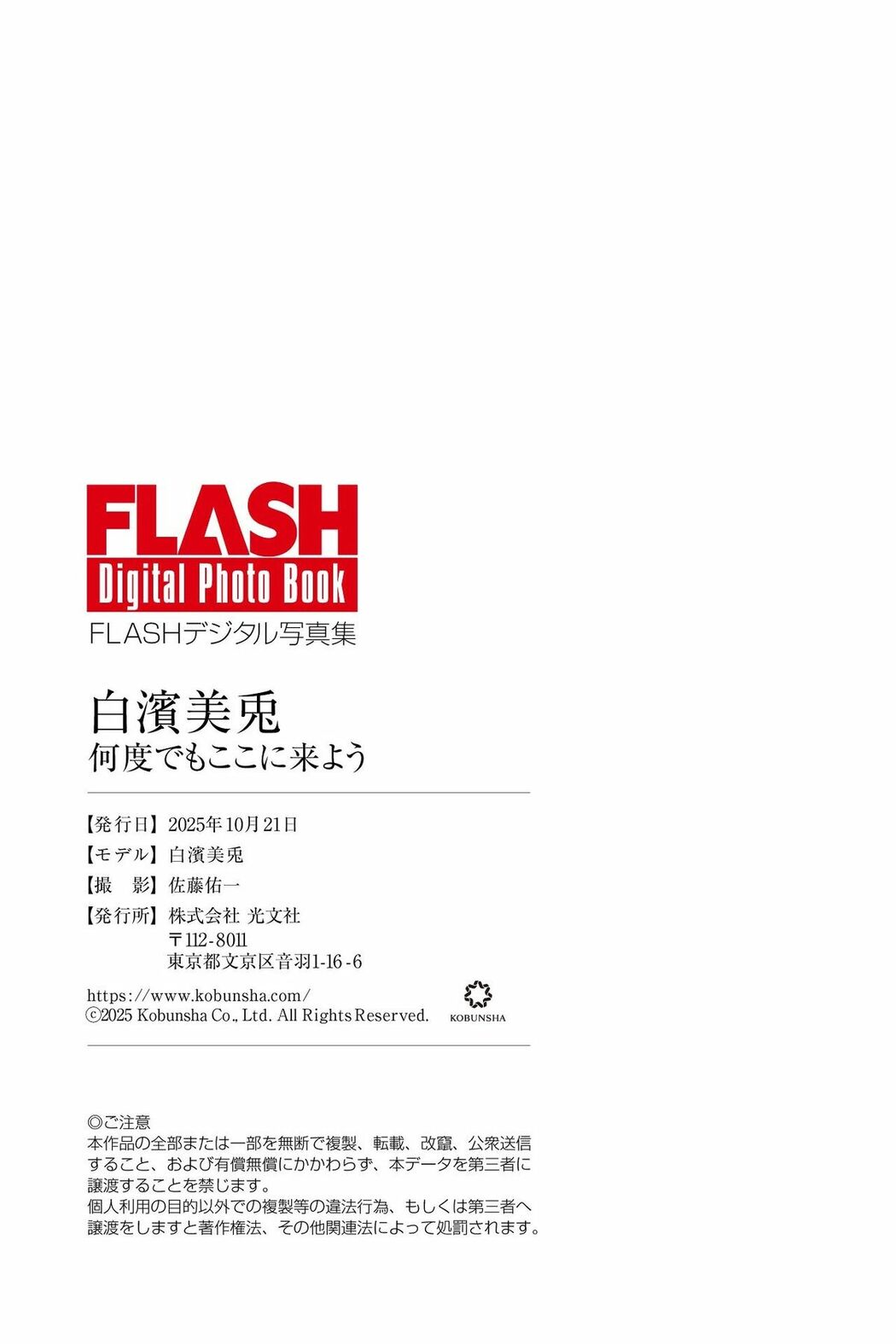 JP Miu Shirahama 白濱美兎 – FLASHデジタル写真集 何度でもここに来よう (72P)