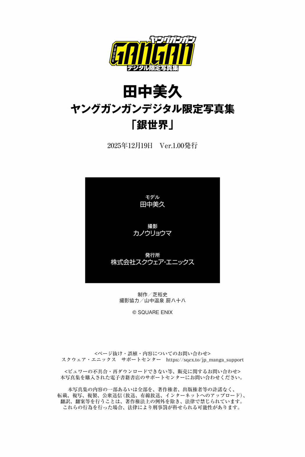 JP Miku Tanaka 田中美久 – ヤングガンガンデジタル限定写真集 銀世界 (68P)