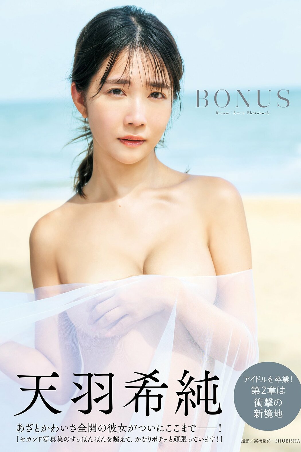 JP Amau Kisumi 天羽希純 – 写真集 BONUS Part01 (63P) Cover Photo