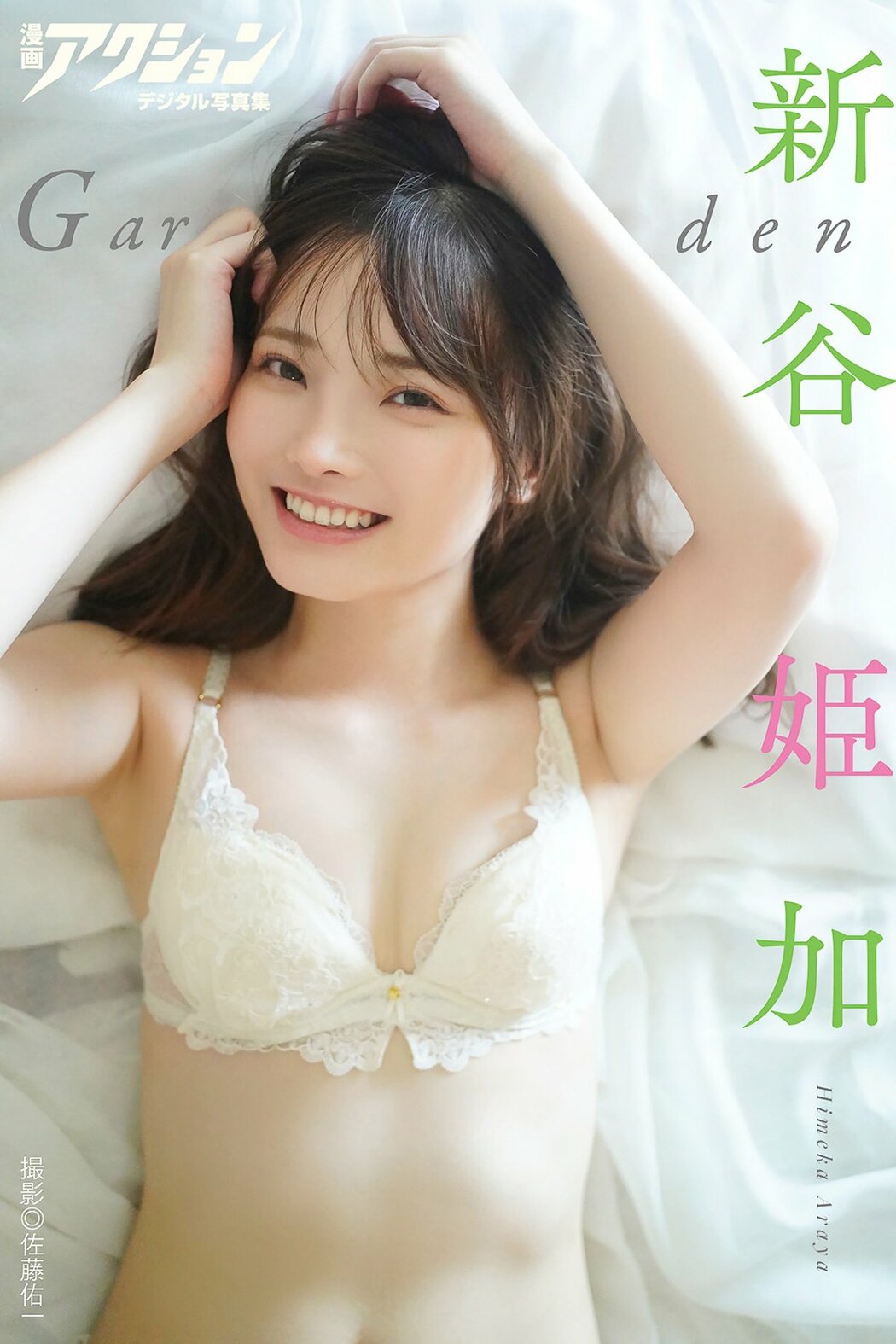 JP Himeka Araya 新谷姫加 – 漫画アクションデジタル写真集 Garden (49P) Cover Photo