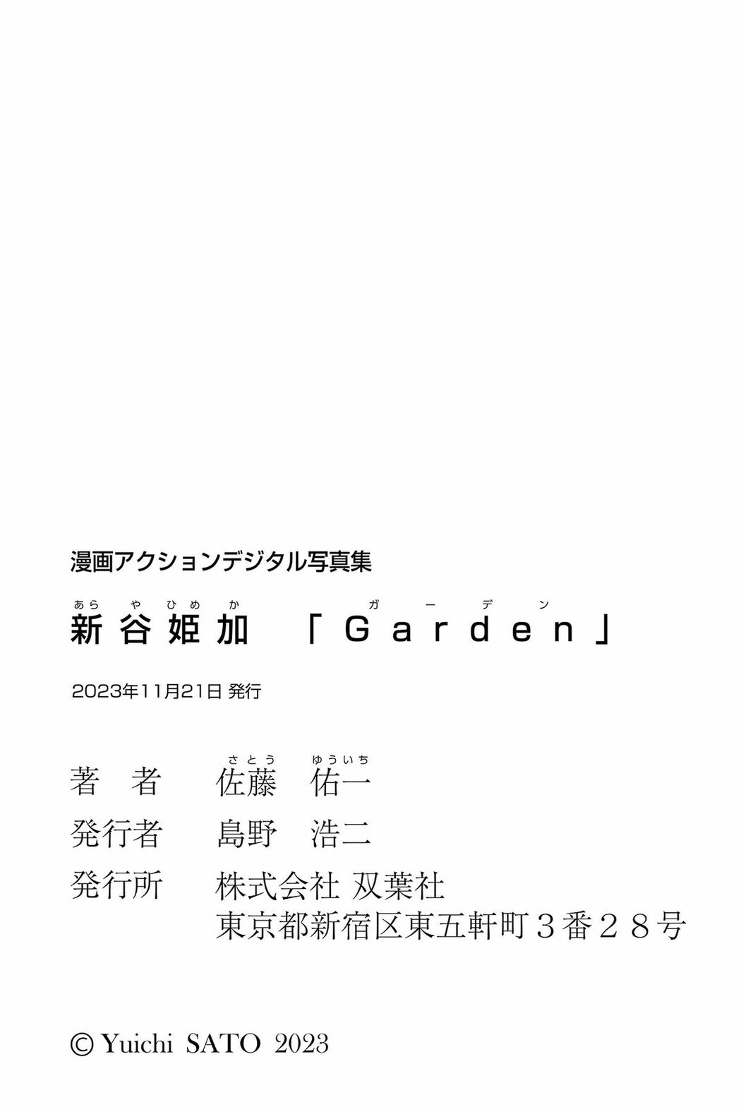 JP Himeka Araya 新谷姫加 – 漫画アクションデジタル写真集 Garden (49P)