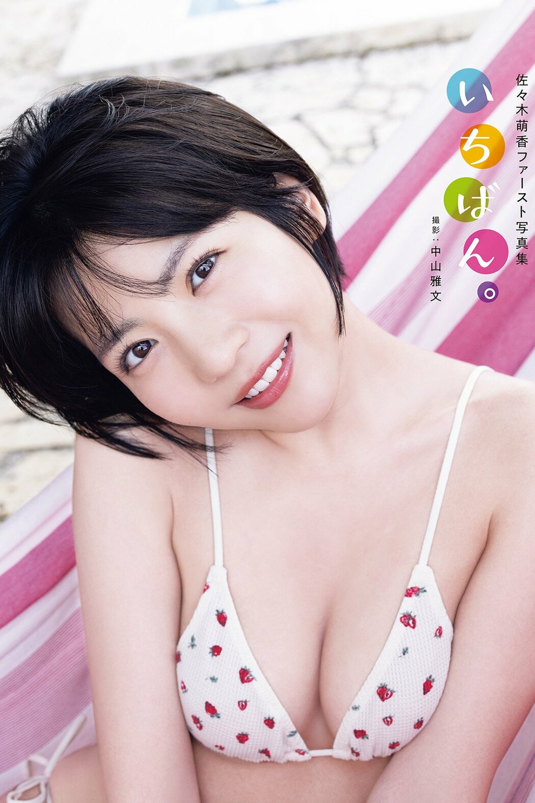 JP Moeka Sasaki 佐々木萌香 – ファースト写真集 いちばん (104P) Cover Photo