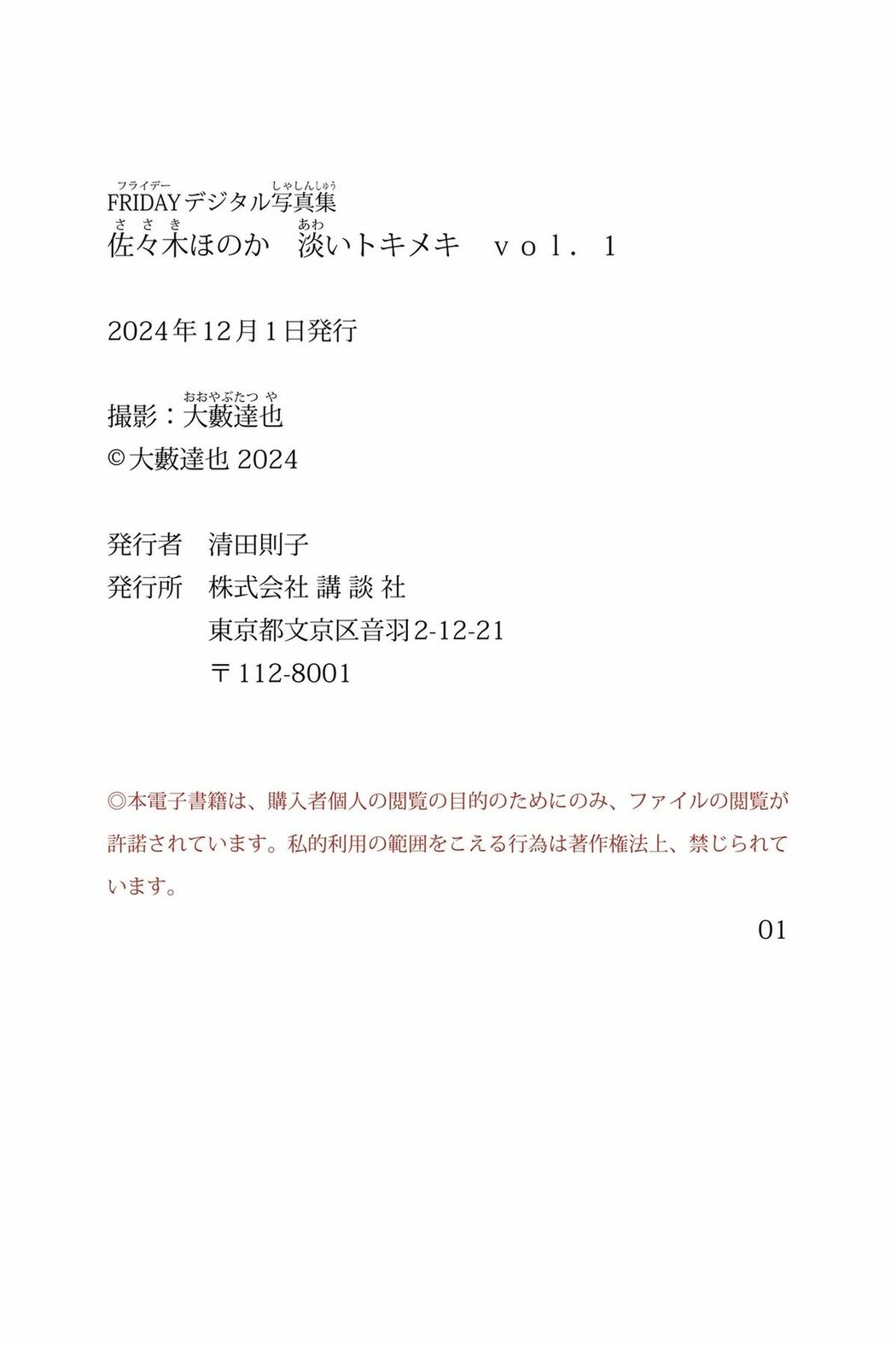 JP Honoka Sasaki 佐々木ほのか – FRIDAYデジタル写真集 淡いトキメキ Vol.1 (84P)