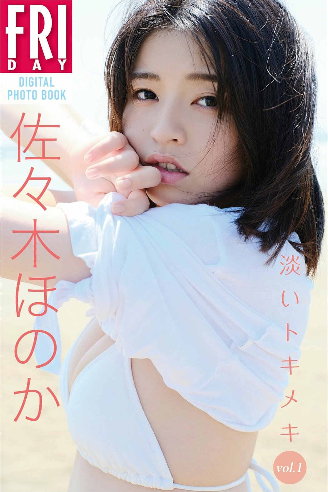 JP Honoka Sasaki 佐々木ほのか – FRIDAYデジタル写真集 淡いトキメキ Vol.1 (84P) Cover Photo