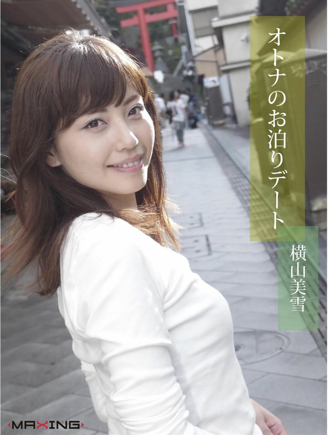 JP Miyuki Yokoyama 横山美雪 – オトナのお泊りデート MAXING美少女写真集 (59P)
