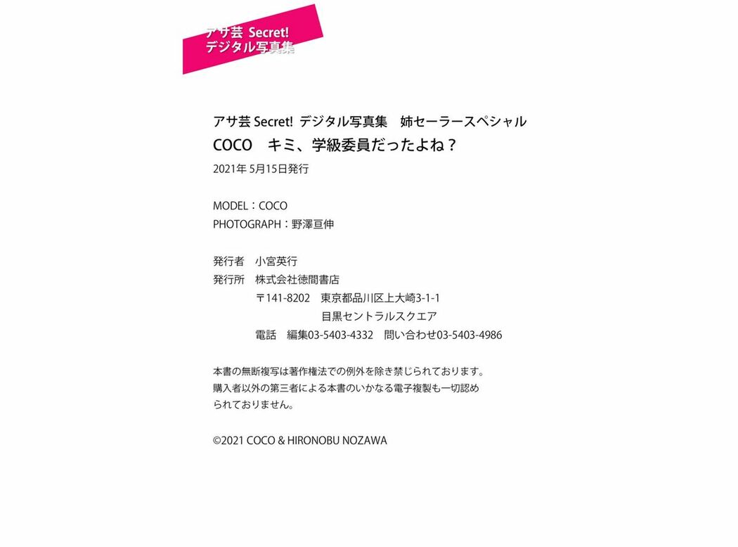 JP COCO – アサ芸 Secret デジタル写真集 姉セーラースペシャル COCO キミ 学級委員だったよね (67P)