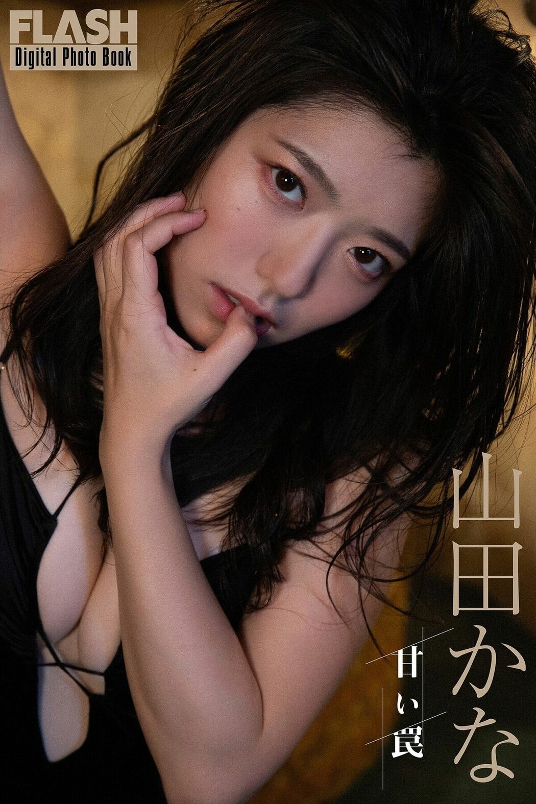 JP Kana Yamada 山田かな – FLASHデジタル写真集 甘い罠 (72P)