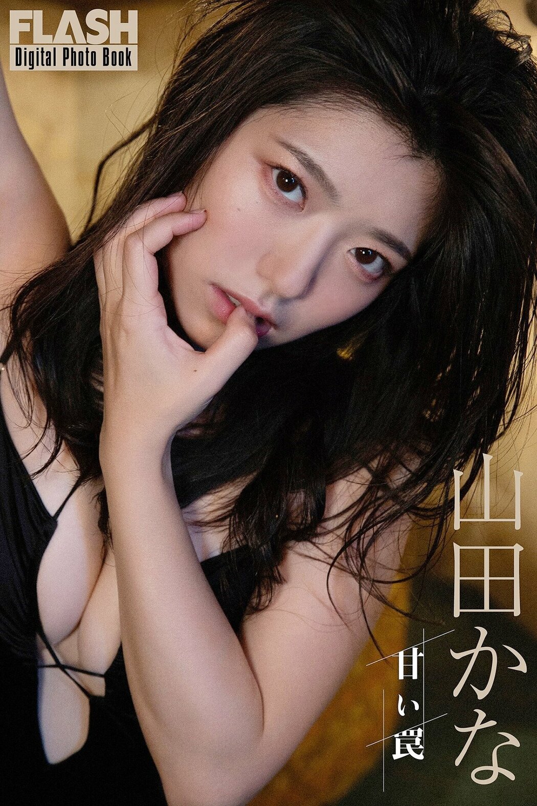 JP Kana Yamada 山田かな – FLASHデジタル写真集 甘い罠 (72P) Cover Photo