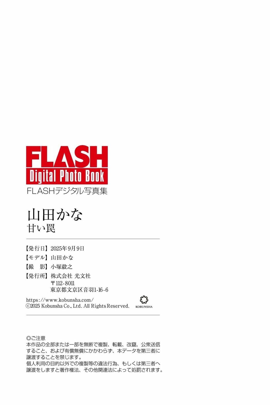 JP Kana Yamada 山田かな – FLASHデジタル写真集 甘い罠 (72P)