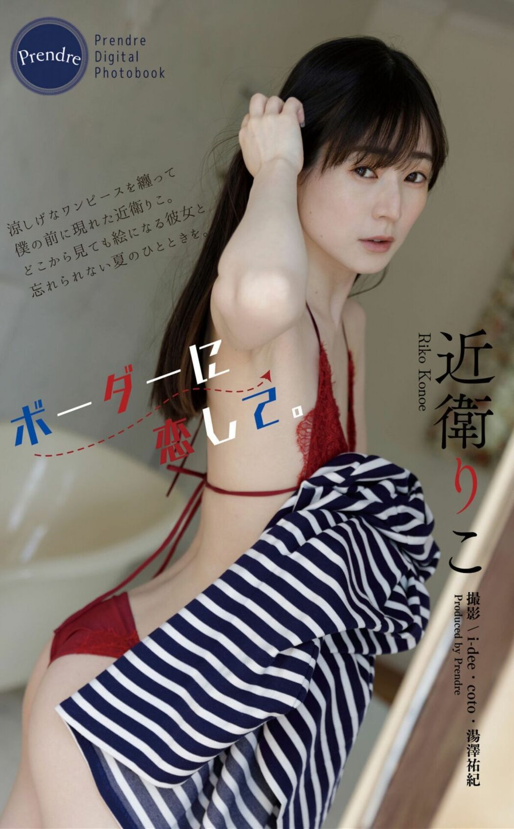 JP Riko Konoe 近衛りこ – ボーダーに恋して Harvest Time Part01 (66P)
