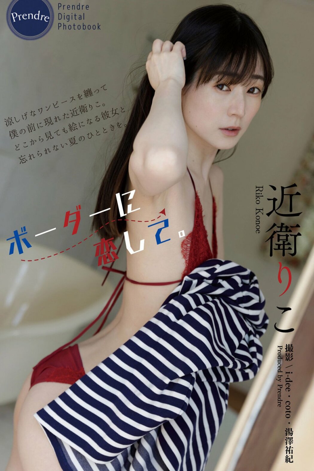 JP Riko Konoe 近衛りこ – ボーダーに恋して Harvest Time Part01 (66P) Cover Photo