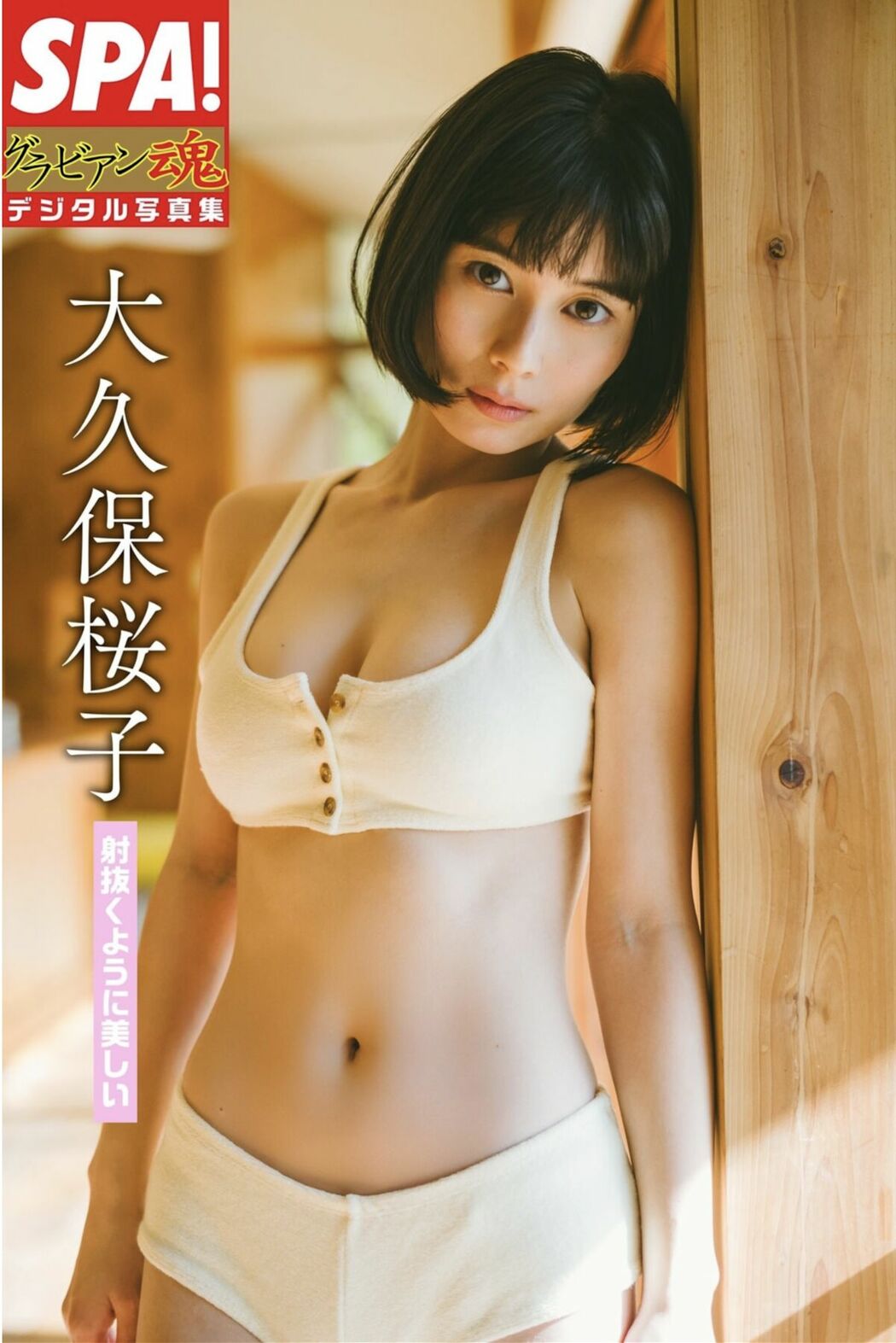 JP Sakurako Okubo 大久保桜子 – 射抜くように美しい SPA グラビアン魂デジタル写真集 (47P)