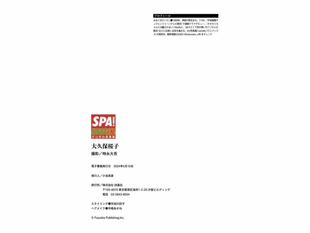 JP Sakurako Okubo 大久保桜子 – 射抜くように美しい SPA グラビアン魂デジタル写真集 (47P)
