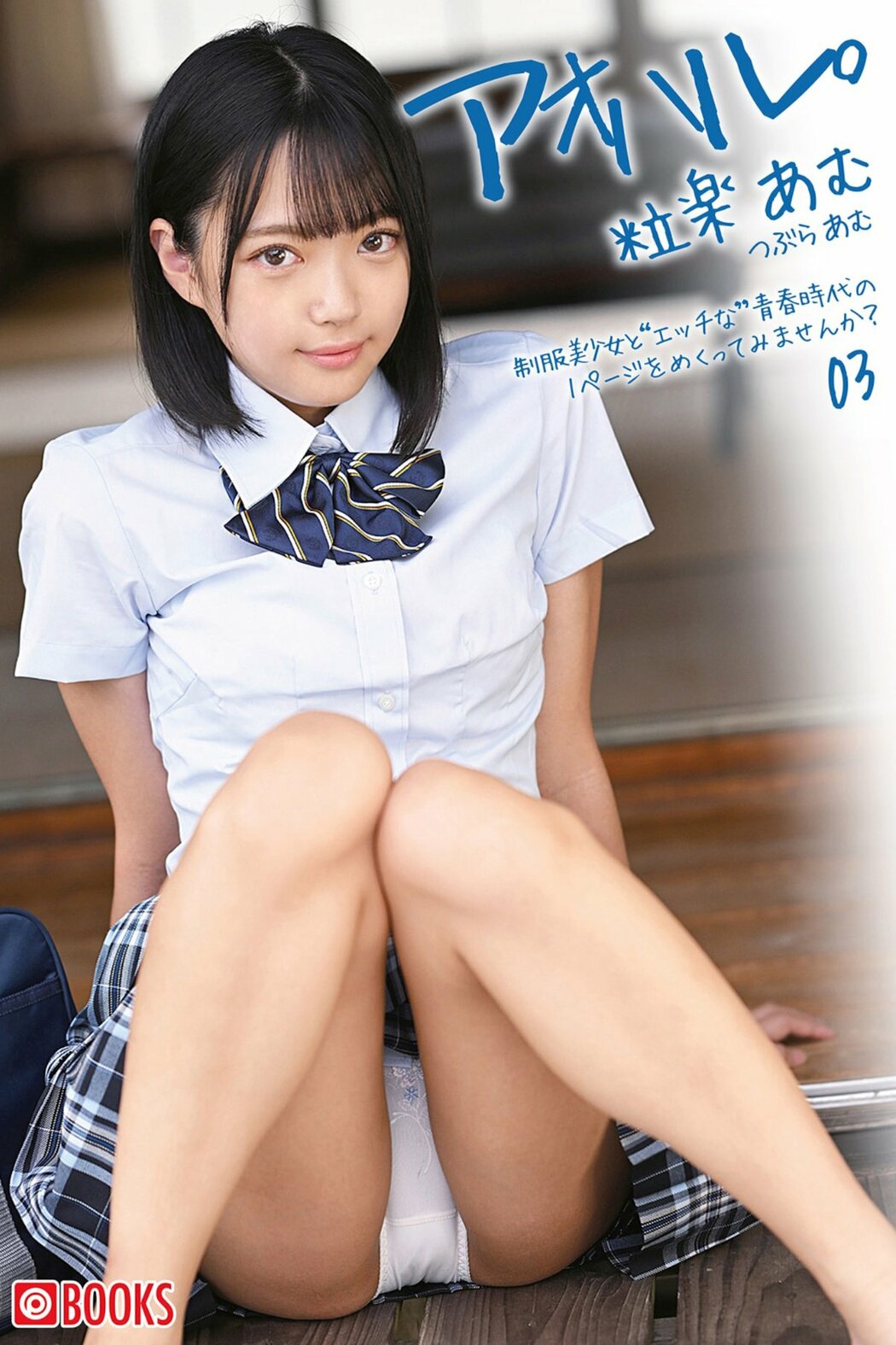 JP Amu Tsubura 粒楽あむ – Youth. アオハル Vol.3 Part01 (47P) Cover Photo