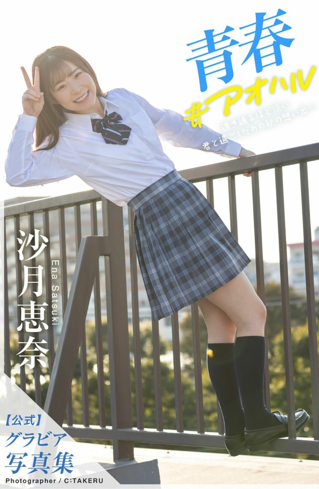 JP Ena Satsuki 沙月恵奈 – グラビア写真集 青春 アオハル (86P)