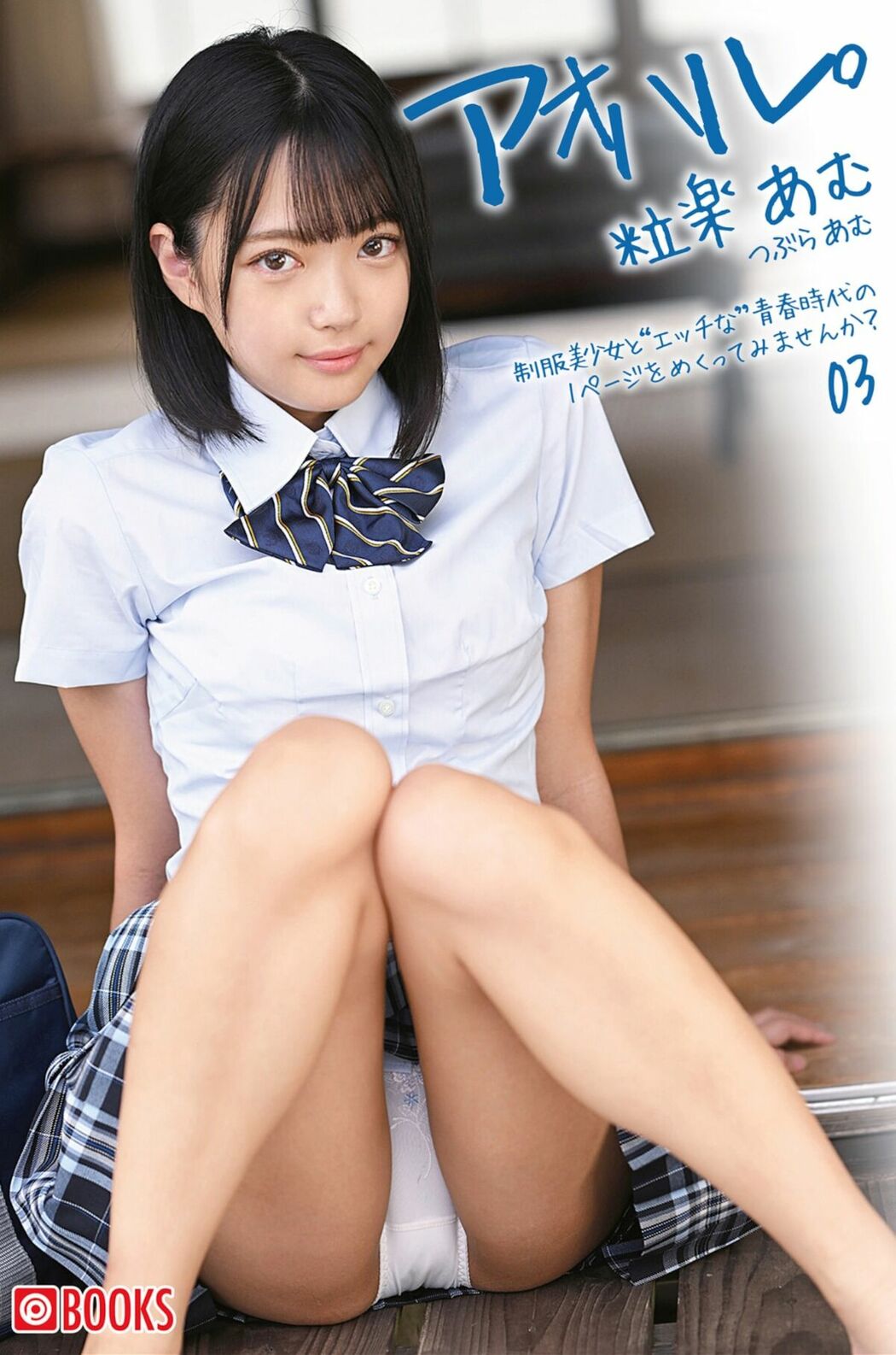 JP Amu Tsubura 粒楽あむ – Youth. アオハル Vol.3 Part01 (47P)