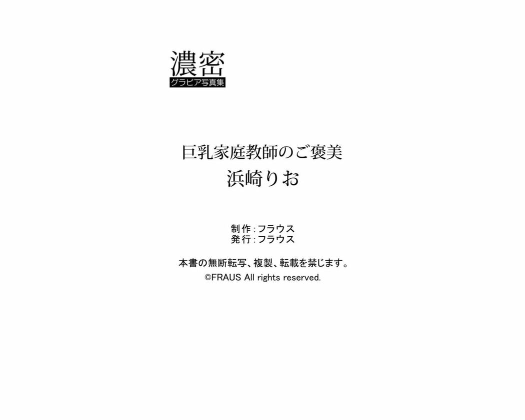 JP Rio Hamasaki 浜崎りお – 濃密グラビア写真集 巨乳家庭教師のご褒美 フラウス Part02 (47P)