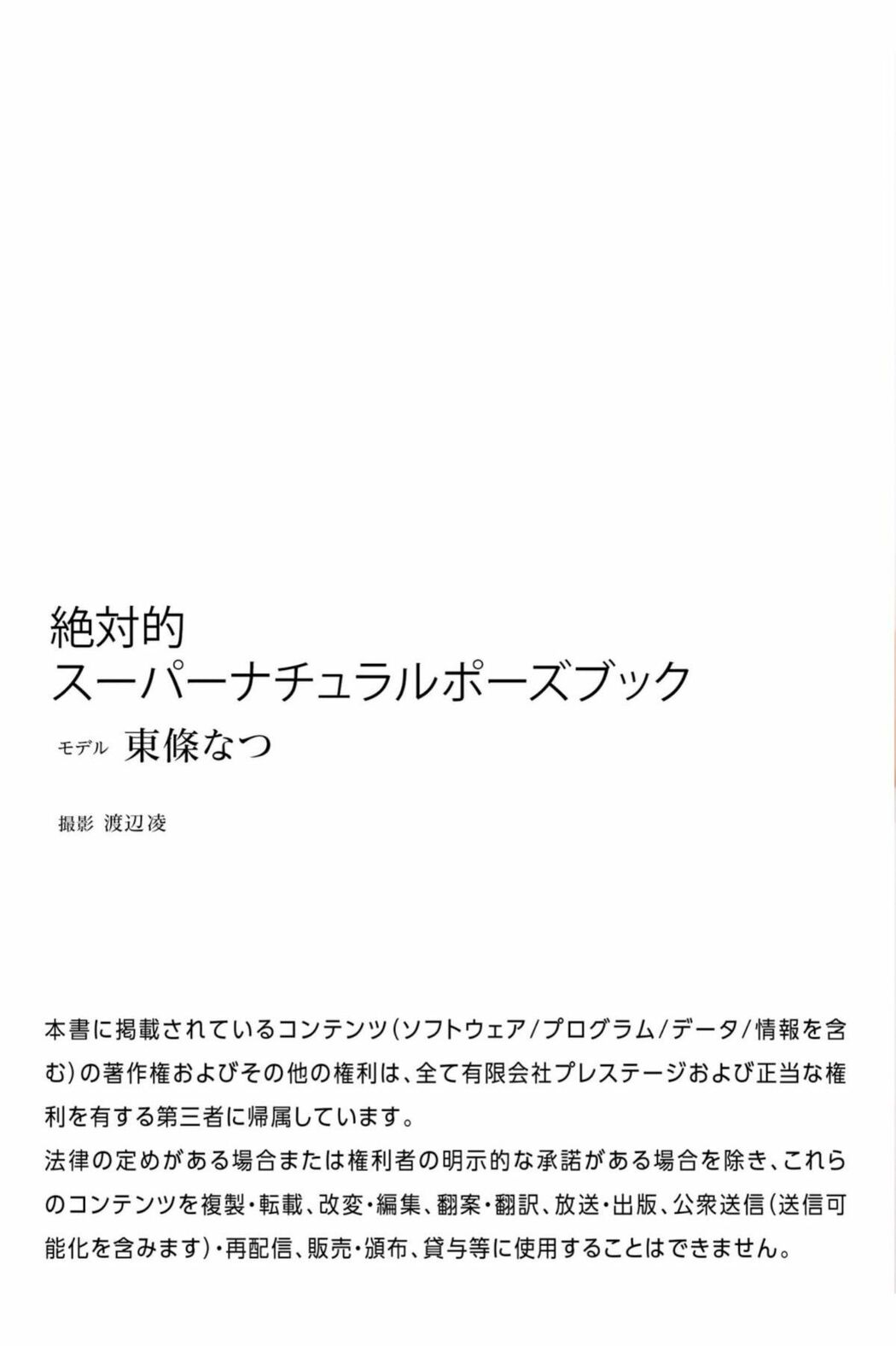 JP Natsu Tojo 東條なつ – Super Natural Pose Book (78P)