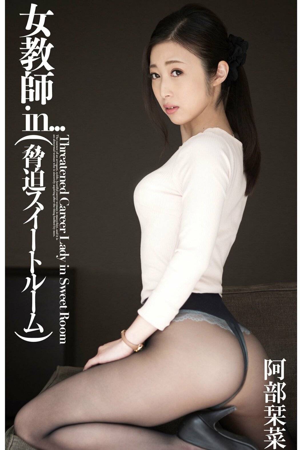 JP Kanna Abe 宇野栞菜 – Female Teacher In 女教師in (61P) Cover Photo