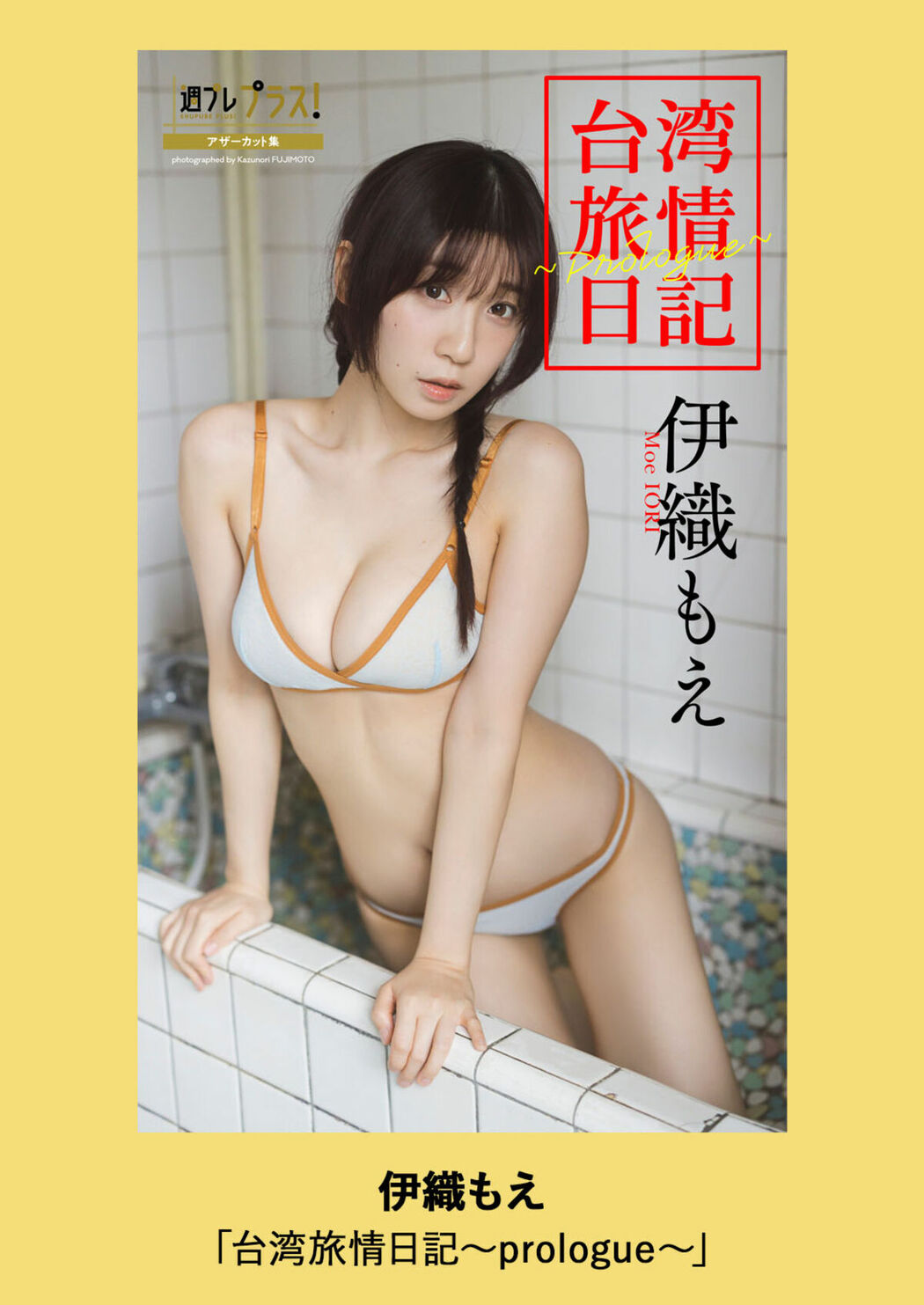 JP Moe Iori 伊織もえ – 週プレ プラス アザーカット集 台湾旅情日記 prologue 週プレ PHOTO BOOK (51P)
