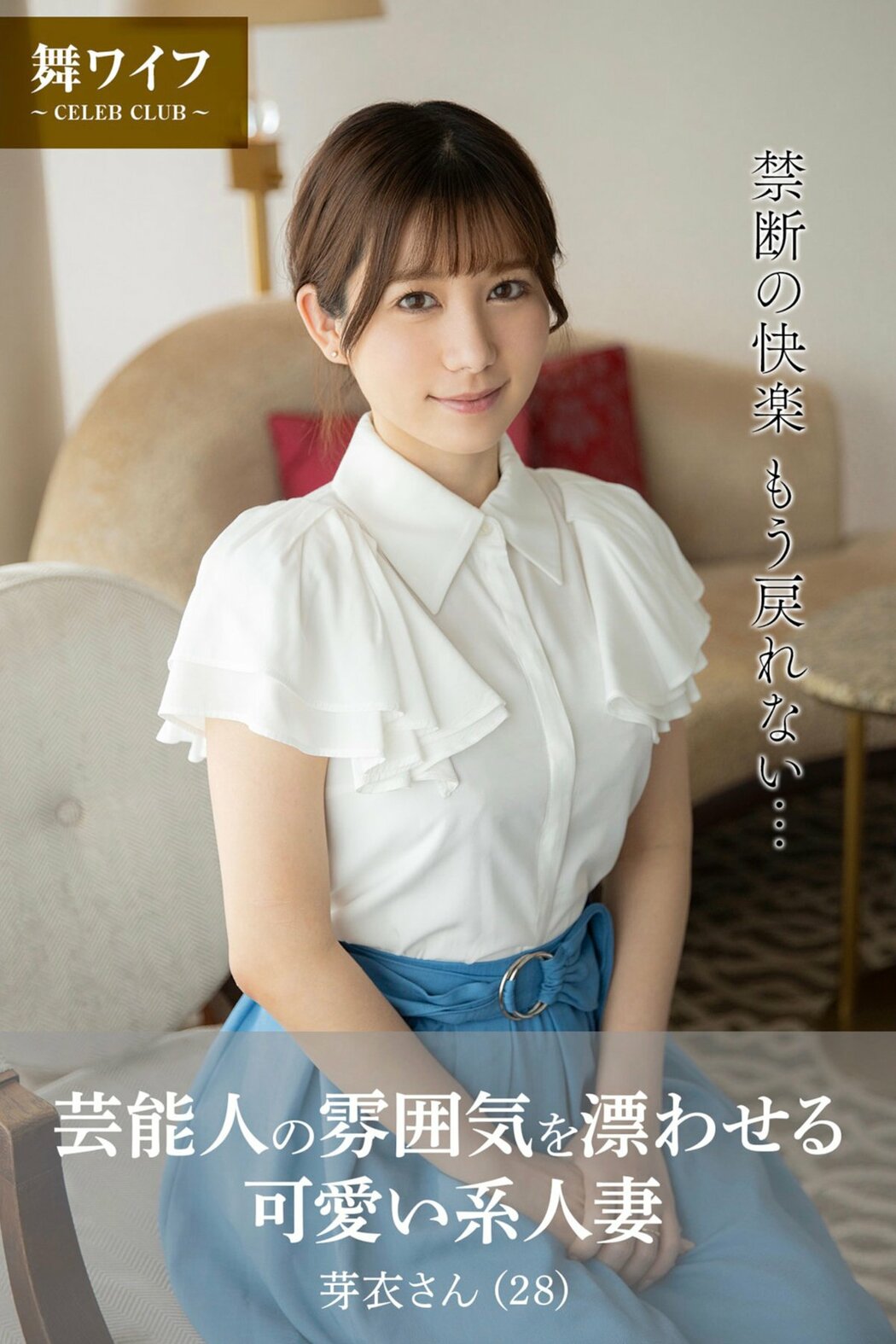 JP Mei 芽衣さん – 芸能人の雰囲気を漂わせる可愛い系人妻 Part01 (51P) Cover Photo