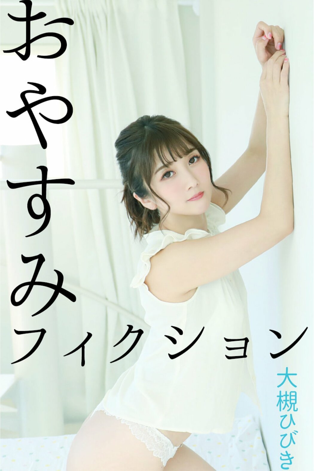 JP Hibiki Otsuki 大槻ひびき – おやすみフィクション (67P) Cover Photo