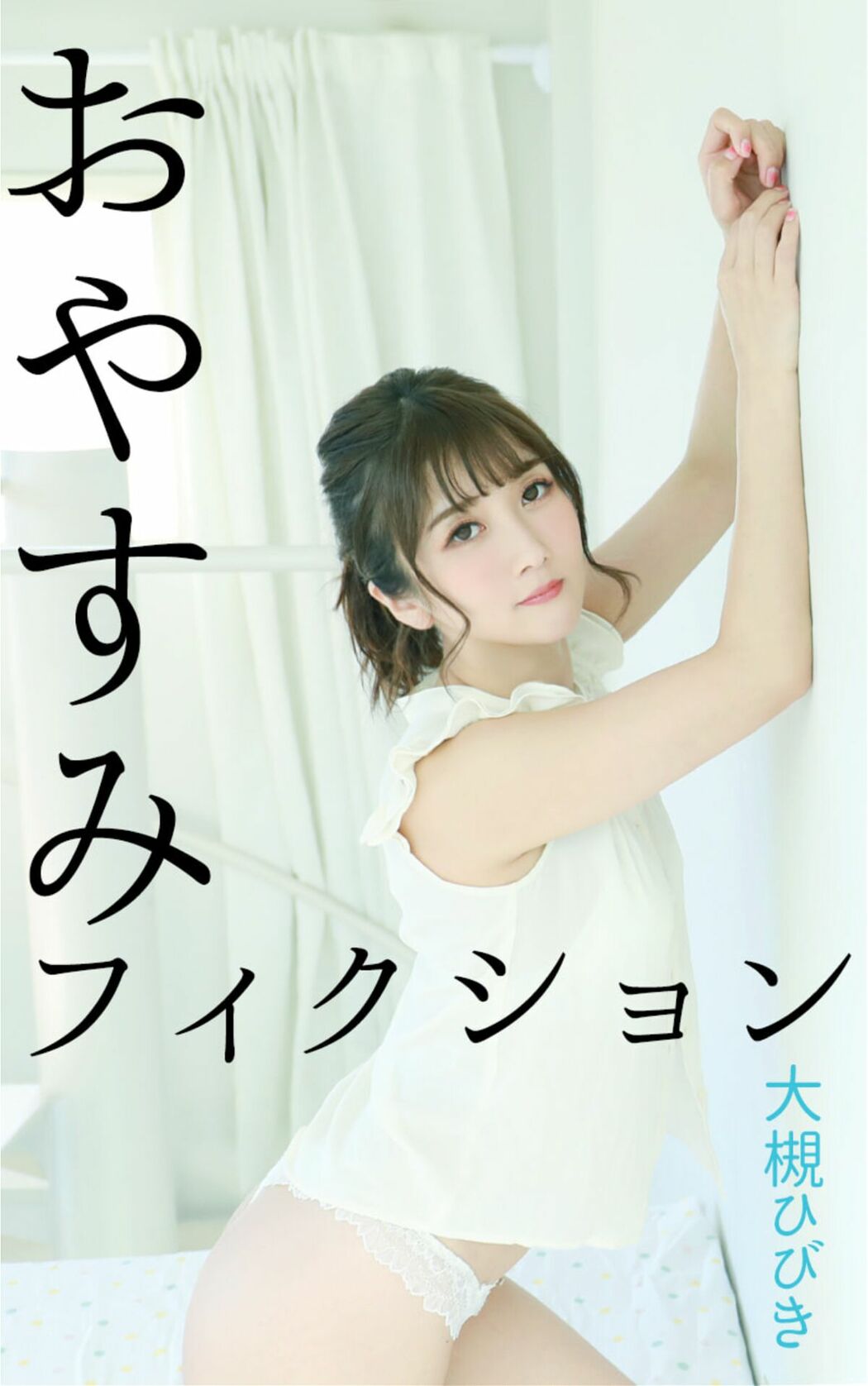 JP Hibiki Otsuki 大槻ひびき – おやすみフィクション (67P)