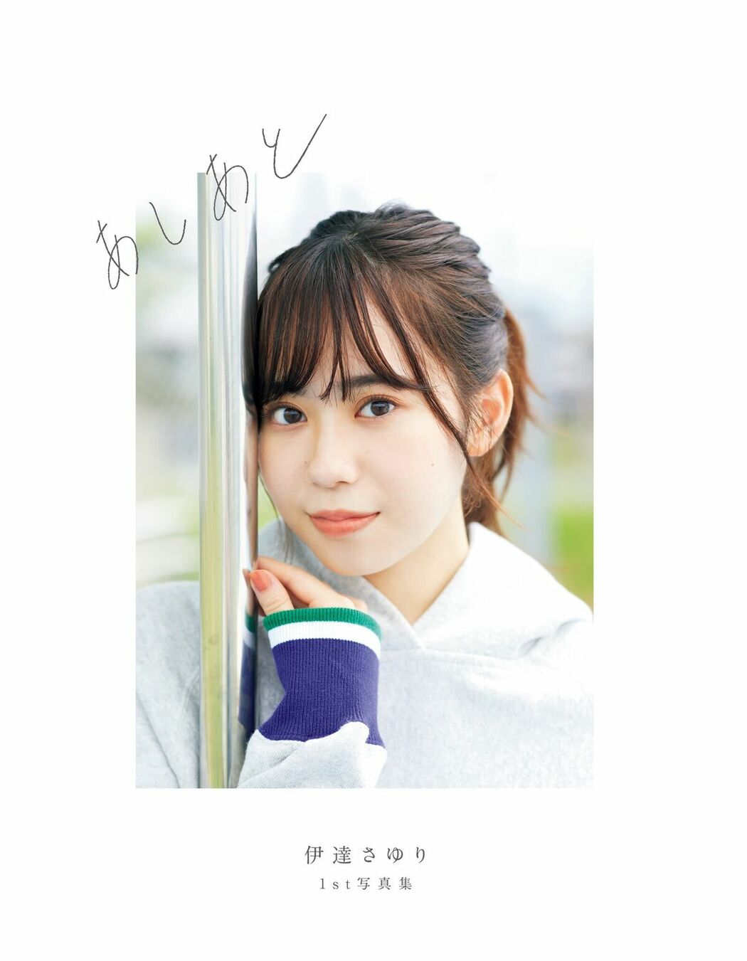 JP Sayuri Date 伊達さゆり – 1st写真集 あしあと (105P)