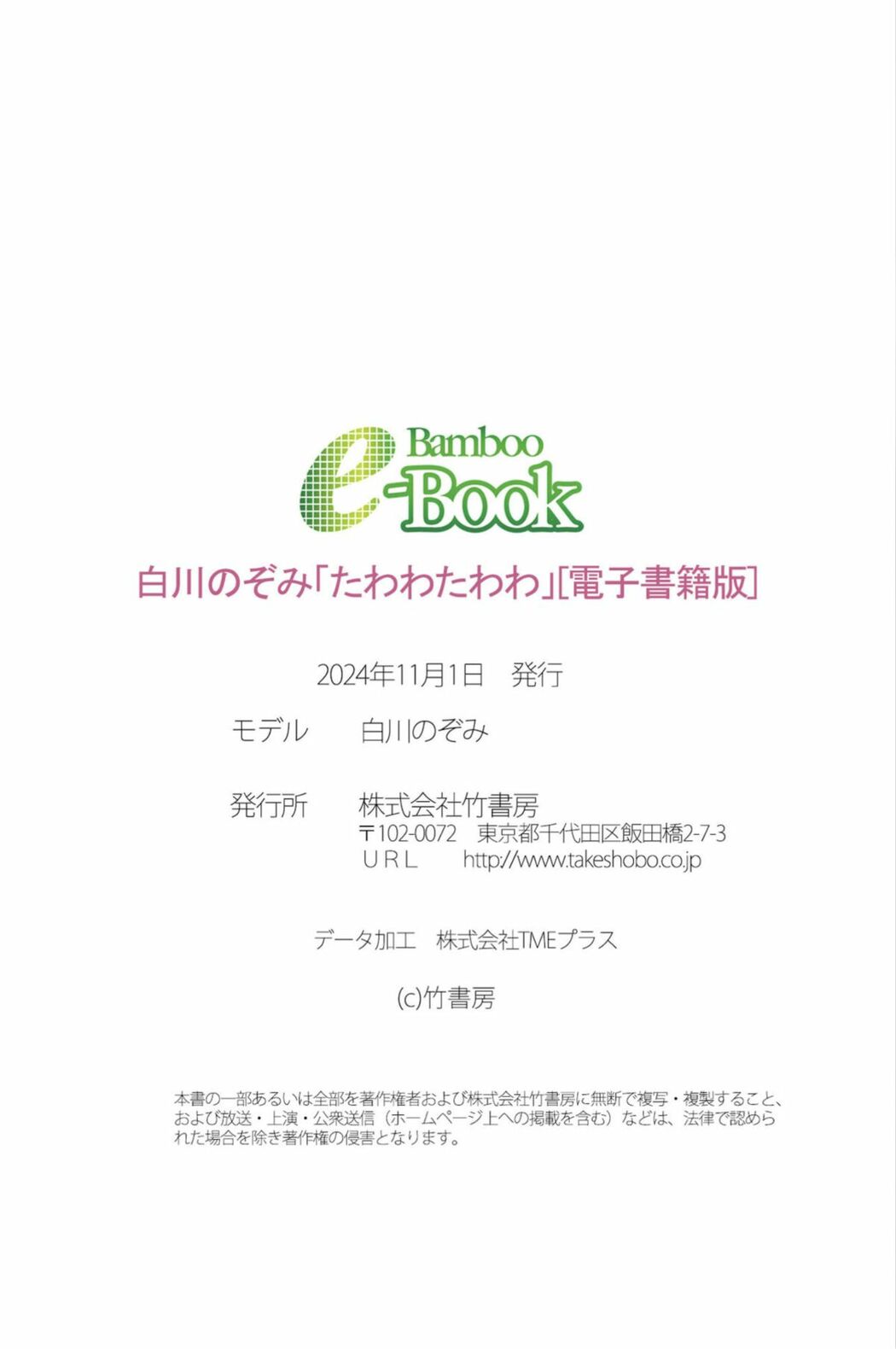 JP Nozomi Shirakawa 白川のぞみ – Bamboo e-Book たわわたわわ (65P)