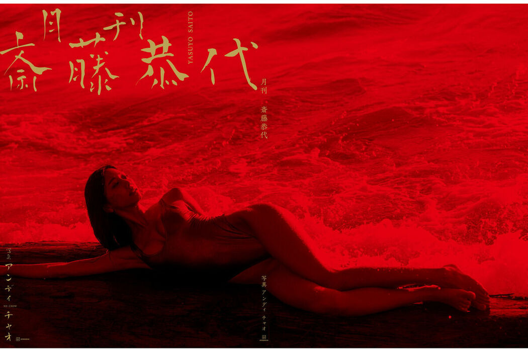 JP Saito Yasuyo 斎藤恭代 – Monthly 月刊 Part02 (63P)