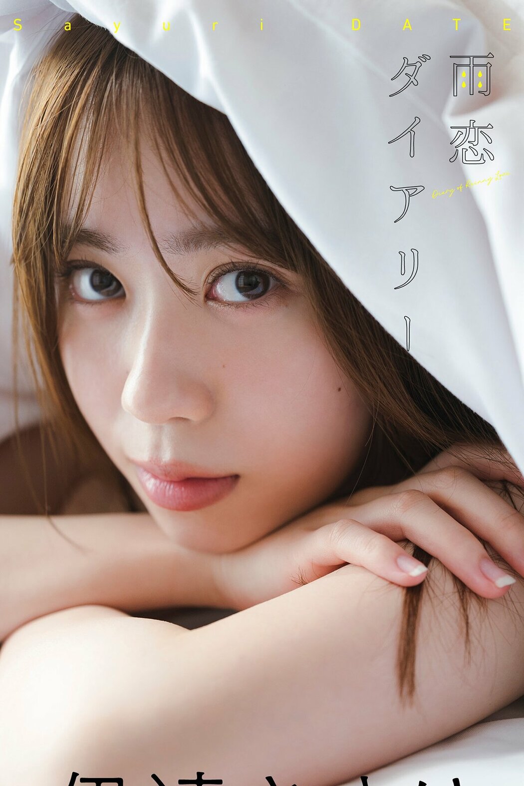JP Sayuri Date 伊達さゆり – 写真集 雨恋ダイアリー (61P) Cover Photo