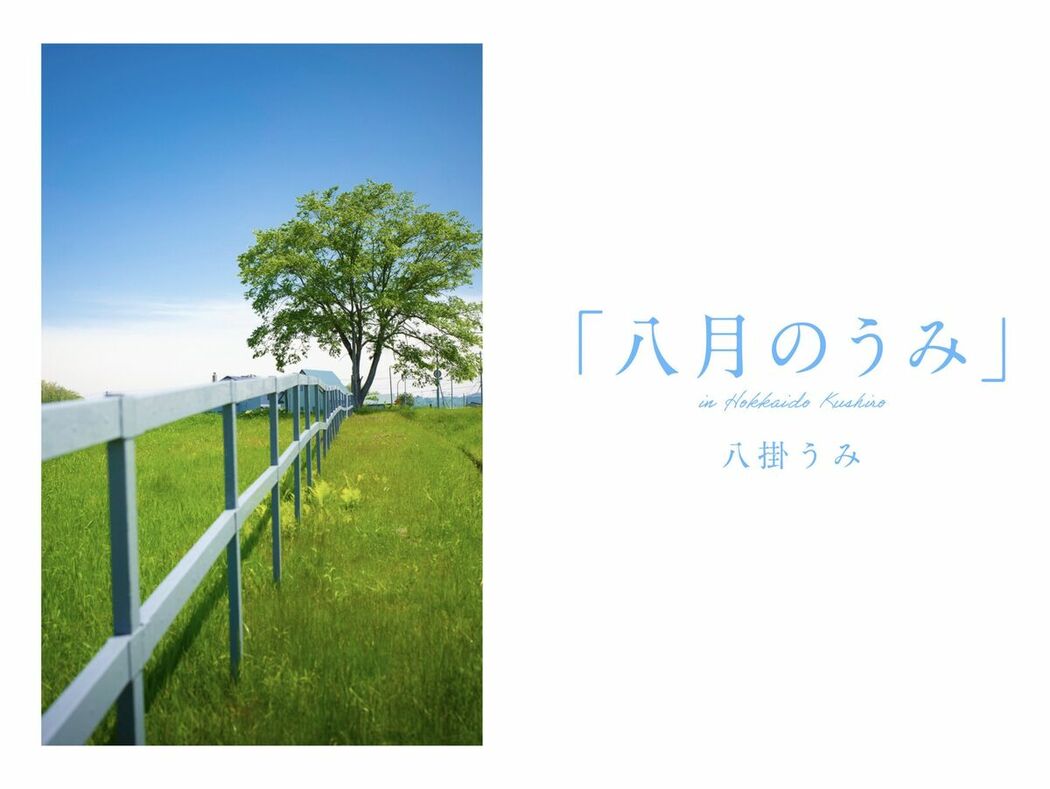 JP Umi Yatsugake 八掛うみ – August Sea In Kushiro 八月のうみ 釧路 (56P)