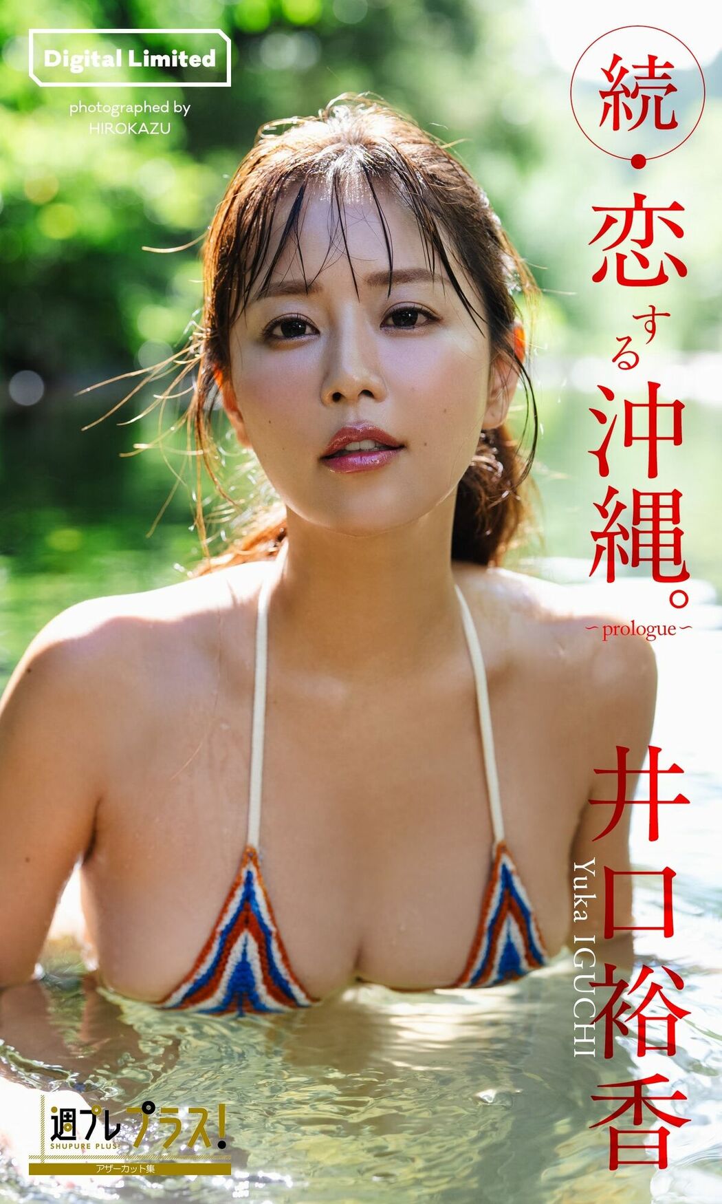 JP Yuka Iguchi 井口裕香 – 週プレ プラス アザーカット集 続-恋する沖縄 prologue 週プレ PHOTO BOOK (32P)