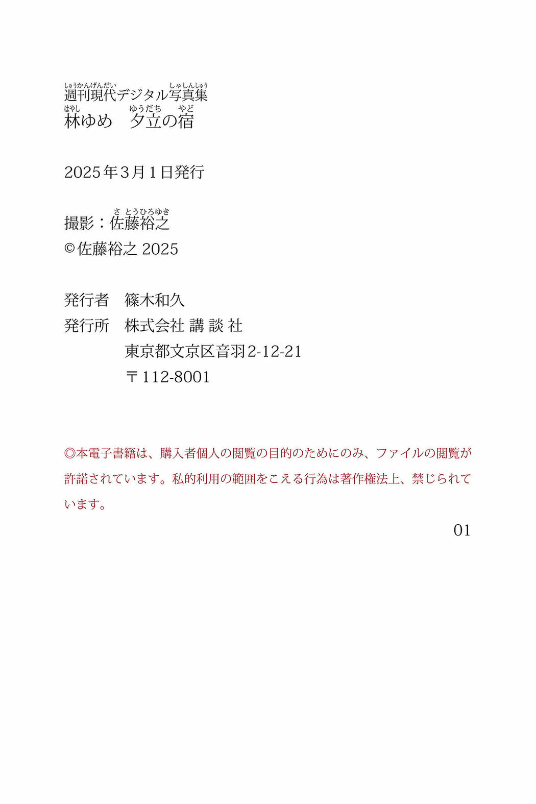 JP Yume Hayashi 林ゆめ – 週刊現代デジタル写真集 夕立の宿 (90P)