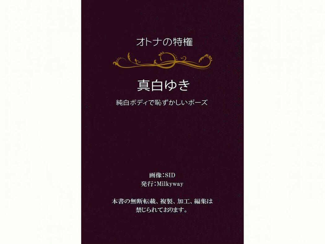 JP Yuki Mashiro 真白ゆき – オトナの特権 純白ボディで恥ずかしいポーズ Part02 (68P)