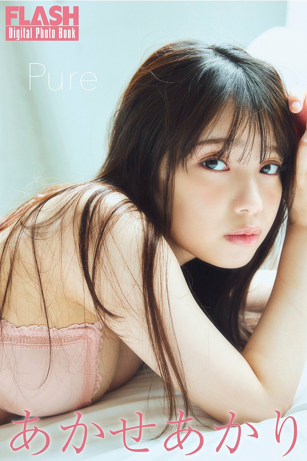 JP Akari Akase あかせあかり – FLASHデジタル写真集 Pure (56P) Cover Photo