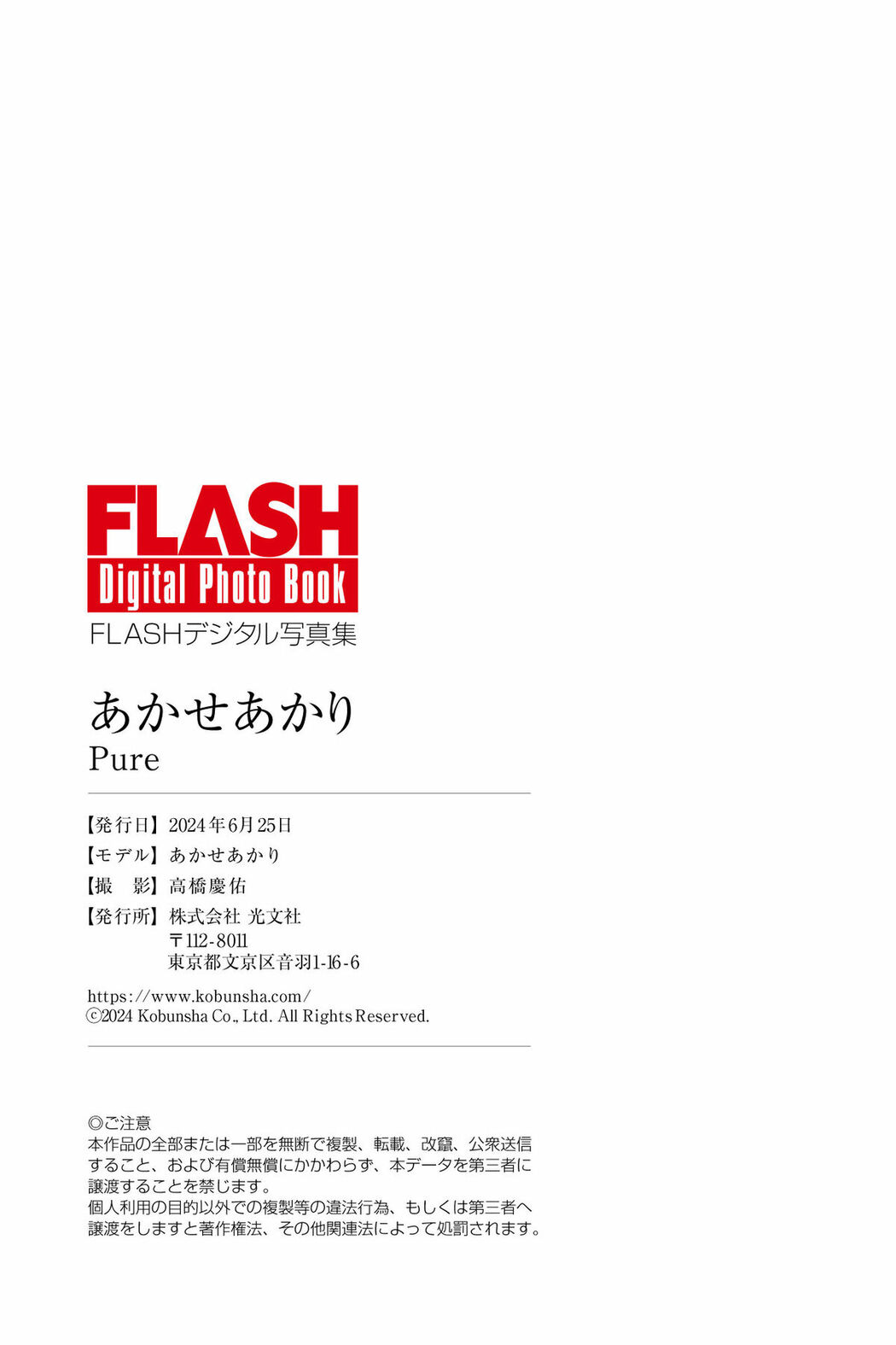 JP Akari Akase あかせあかり – FLASHデジタル写真集 Pure (56P)